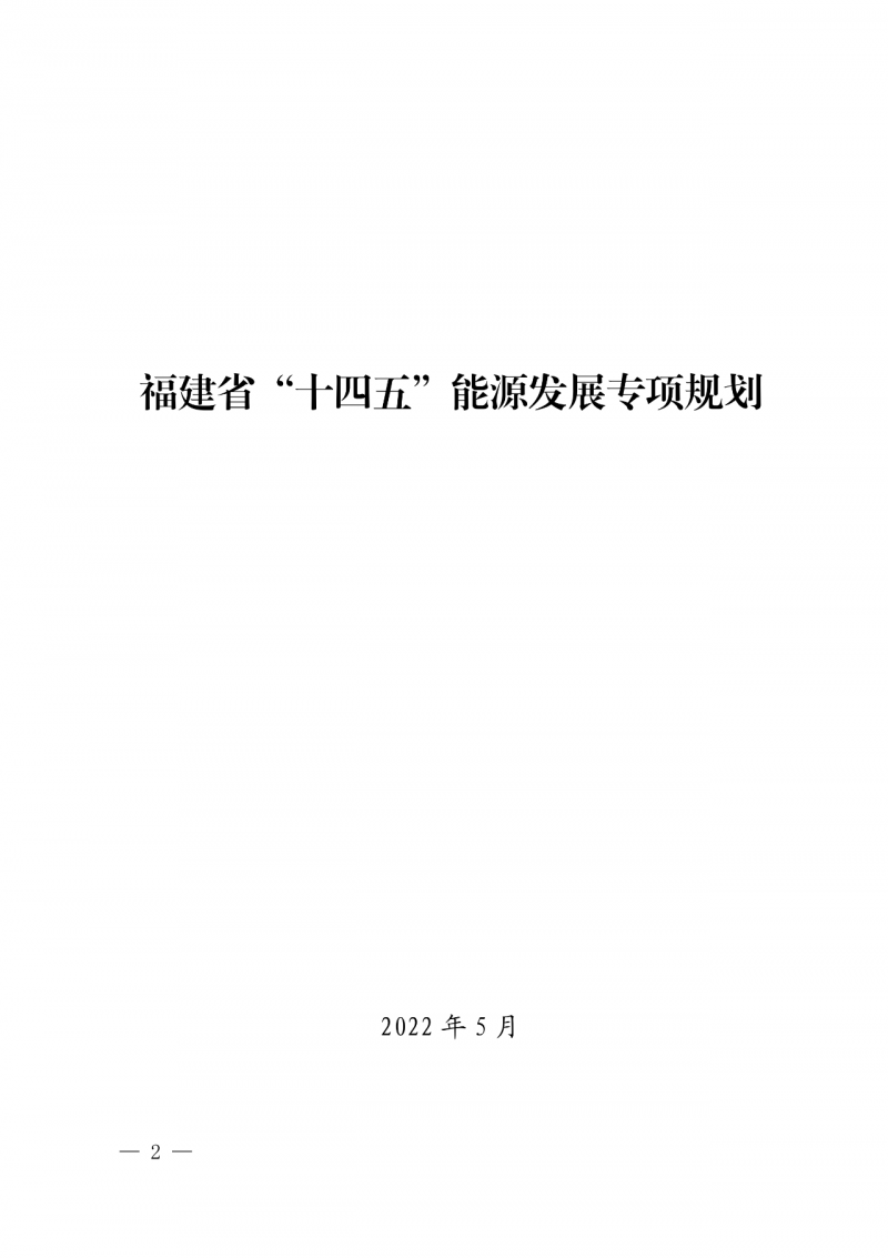 光伏新增300萬(wàn)千瓦！福建省發(fā)布《“十四五”能源發(fā)展專項(xiàng)規(guī)劃》