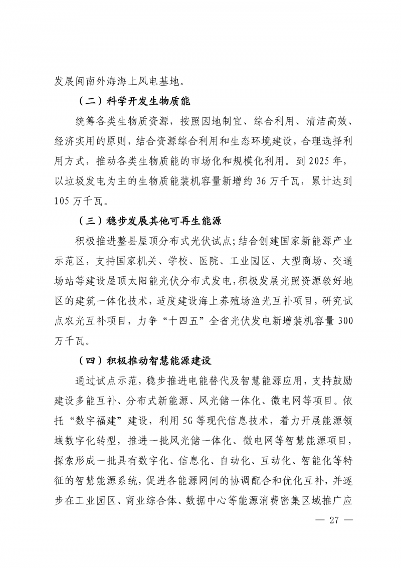 光伏新增300萬(wàn)千瓦！福建省發(fā)布《“十四五”能源發(fā)展專項(xiàng)規(guī)劃》
