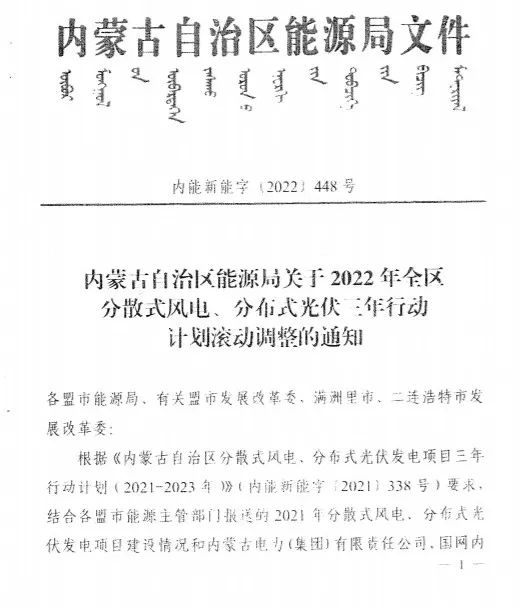 未按時(shí)間并網(wǎng)予以廢止！內(nèi)蒙古發(fā)布2022分布式光伏、風(fēng)電三年行動(dòng)計(jì)劃滾動(dòng)調(diào)整通知