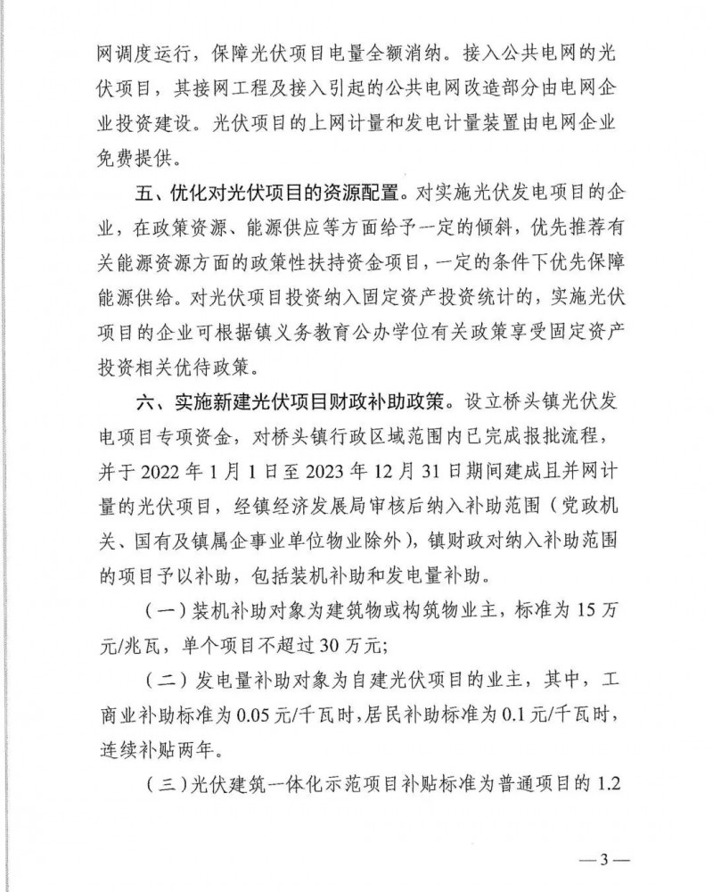 最高30萬(wàn)，居民補(bǔ)助0.1元/千瓦時(shí)！東莞橋頭鎮(zhèn)發(fā)布《推進(jìn)屋頂分布式光伏發(fā)電的若干措施》