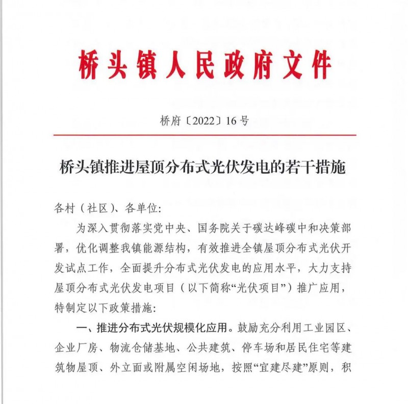 最高30萬(wàn)，居民補(bǔ)助0.1元/千瓦時(shí)！東莞橋頭鎮(zhèn)發(fā)布《推進(jìn)屋頂分布式光伏發(fā)電的若干措施》