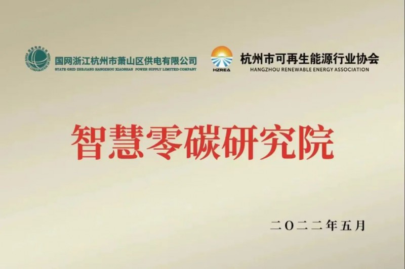 協(xié)會(huì)、電網(wǎng)聯(lián)手，智慧零碳研究院在蕭山區(qū)揭牌成立