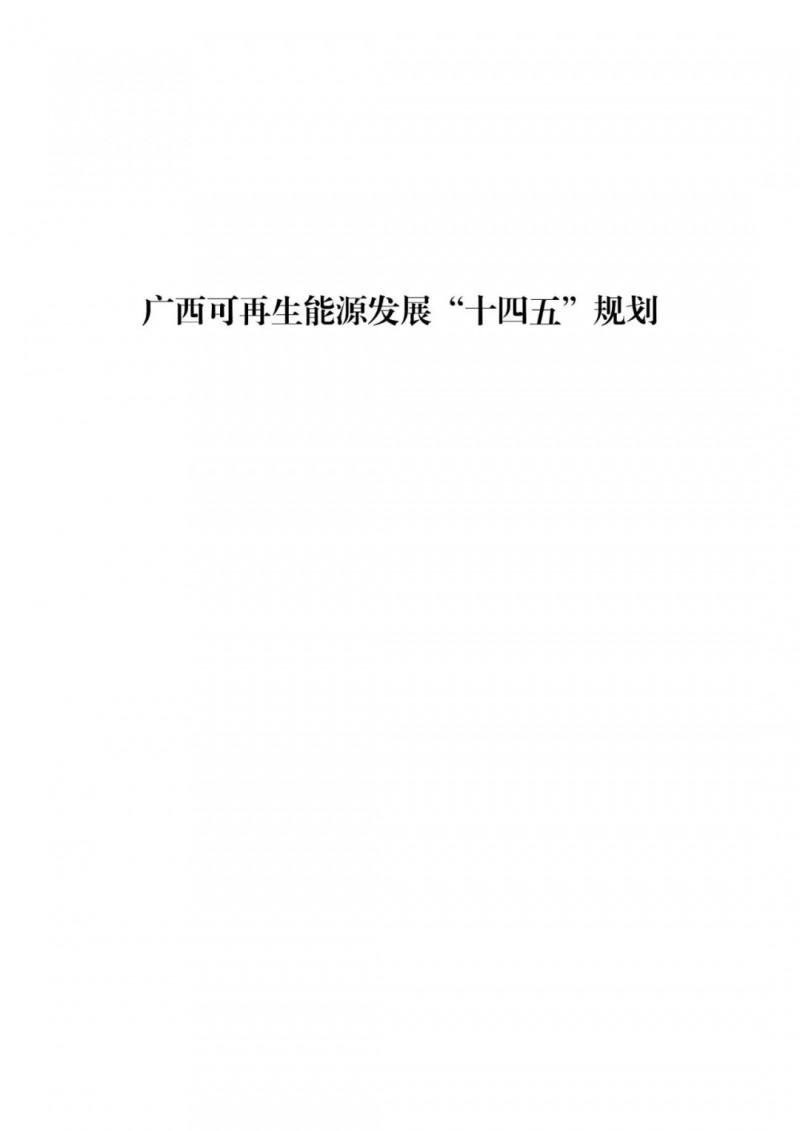 廣西“十四五”規(guī)劃：大力發(fā)展光伏發(fā)電，到2025年新增光伏裝機15GW！