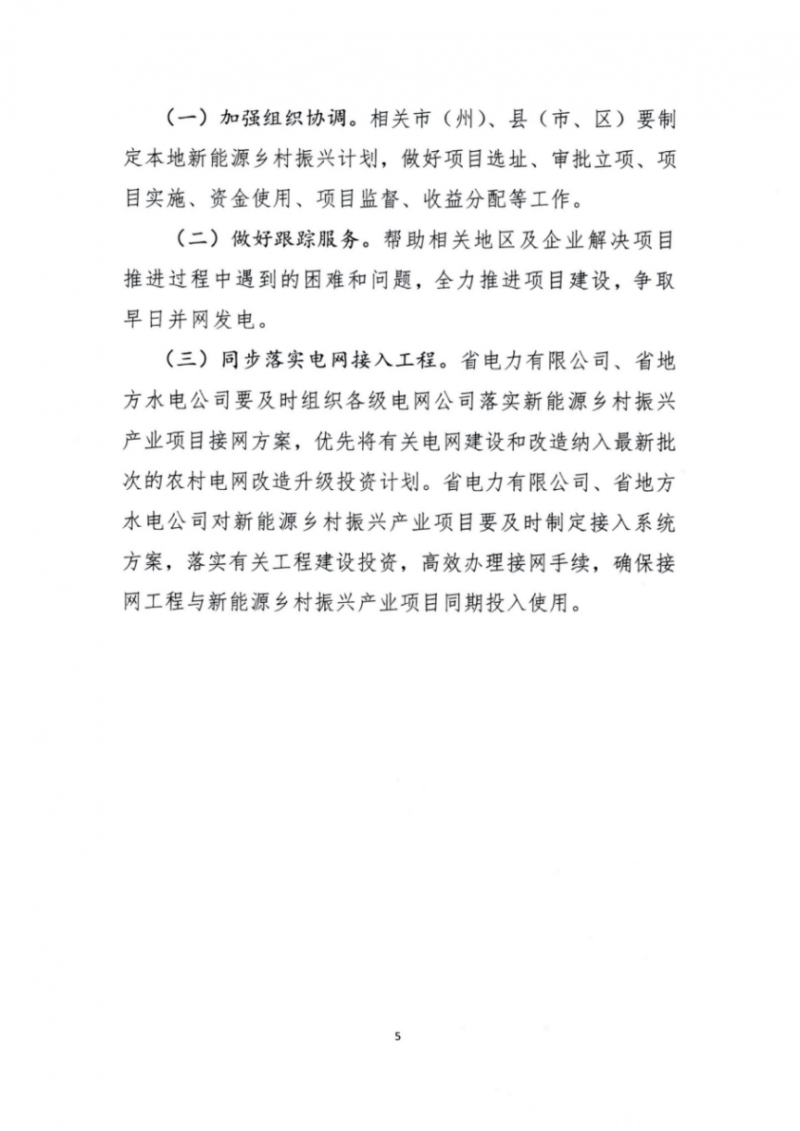 吉林省能源局發(fā)布全國首個出臺的省級“新能源+鄉(xiāng)村振興”方案！