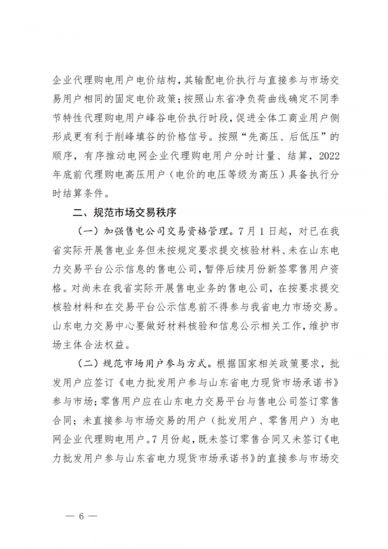 山東省分布式光伏及新建戶用光伏明年全部納入市場偏差費用分攤！