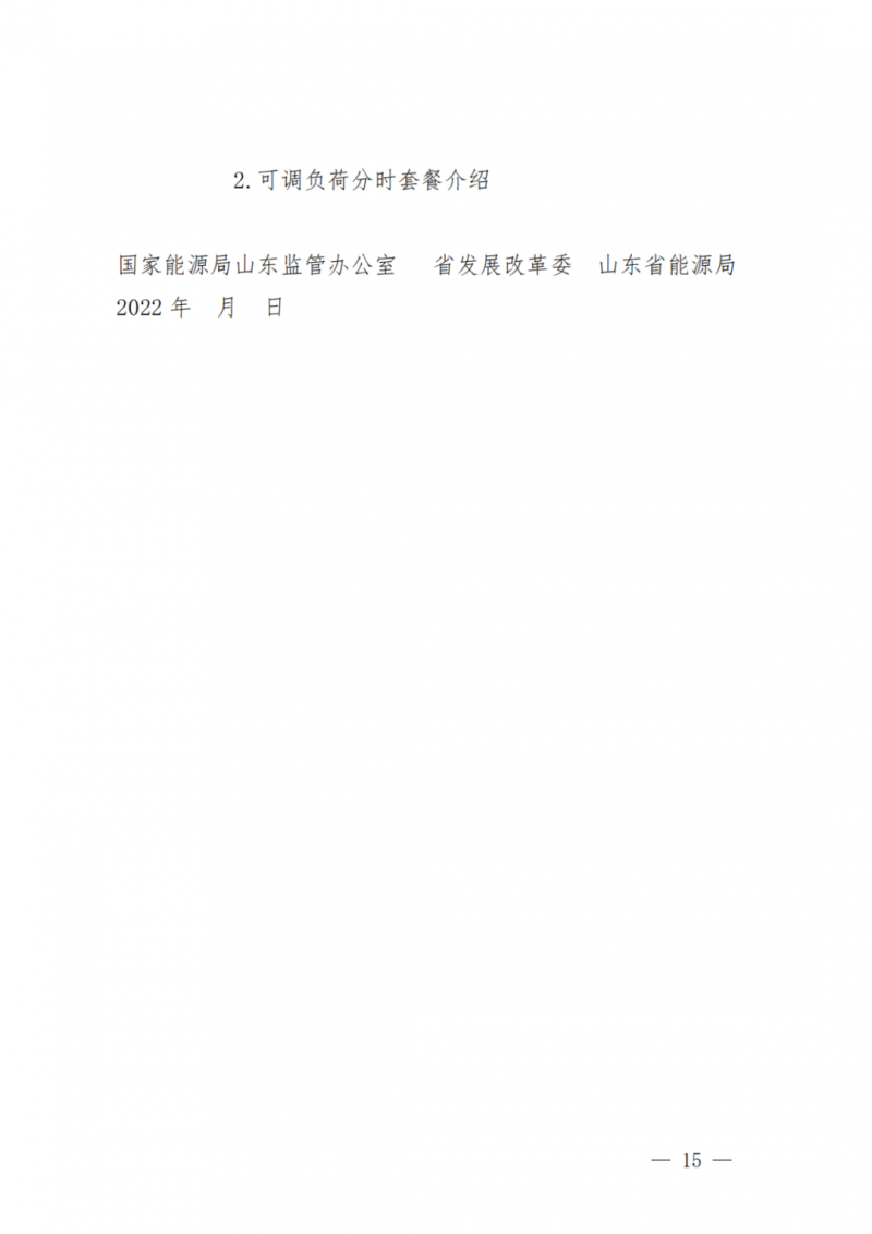 山東省分布式光伏及新建戶用光伏明年全部納入市場偏差費用分攤！