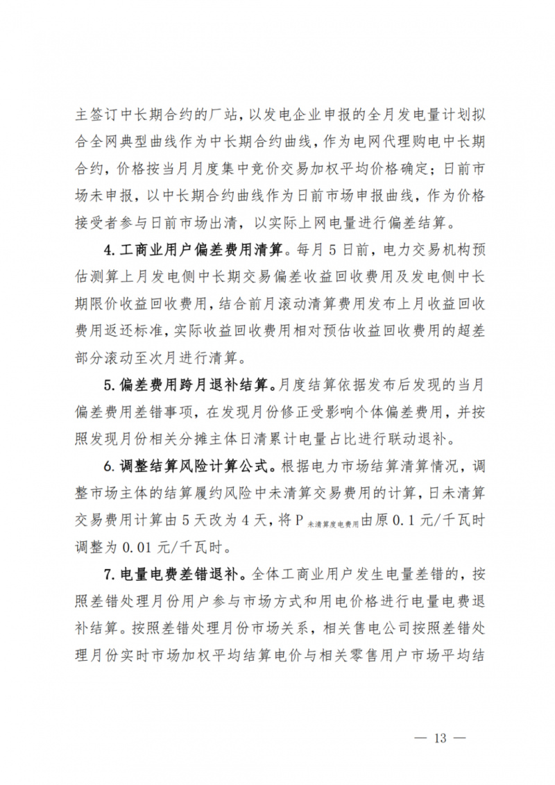 山東省分布式光伏及新建戶用光伏明年全部納入市場偏差費用分攤！