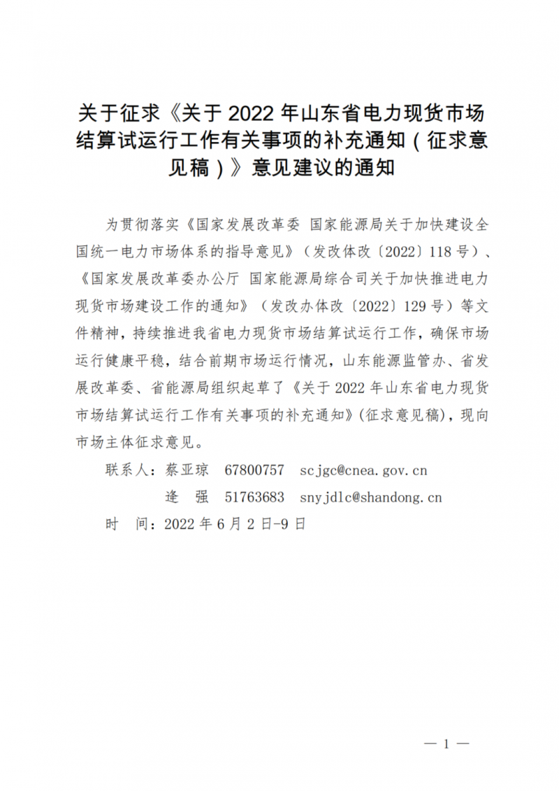 山東省分布式光伏及新建戶用光伏明年全部納入市場偏差費用分攤！