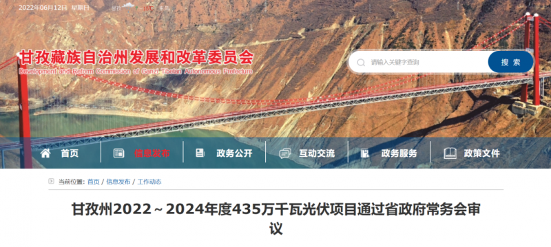 總投資170億！甘孜州4.35GW光伏項目通過審議