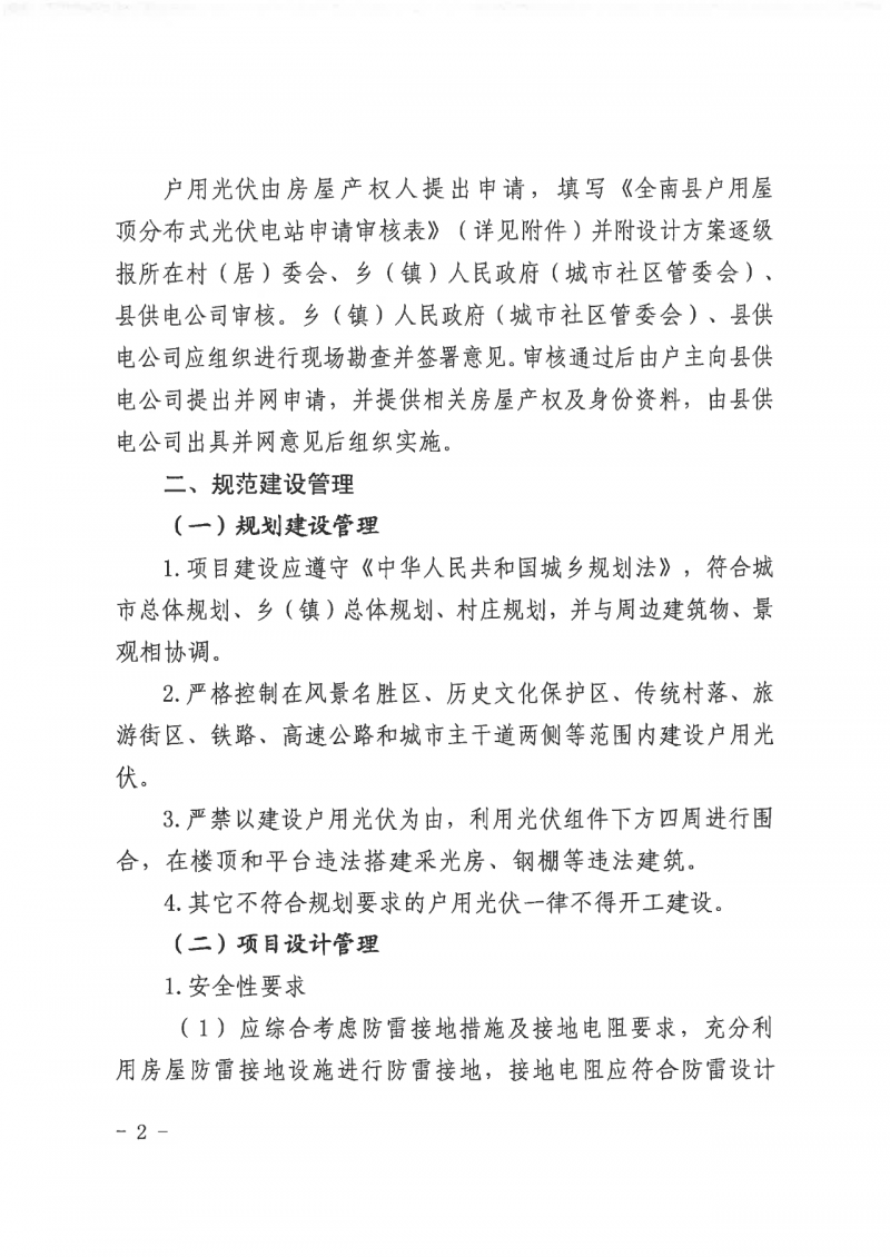 江西全南：不得利用光伏對群眾進行虛假宣傳、鼓動貸款，違規(guī)則納入失信企業(yè)黑名單！