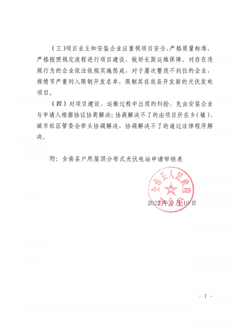 江西全南：不得利用光伏對群眾進行虛假宣傳、鼓動貸款，違規(guī)則納入失信企業(yè)黑名單！