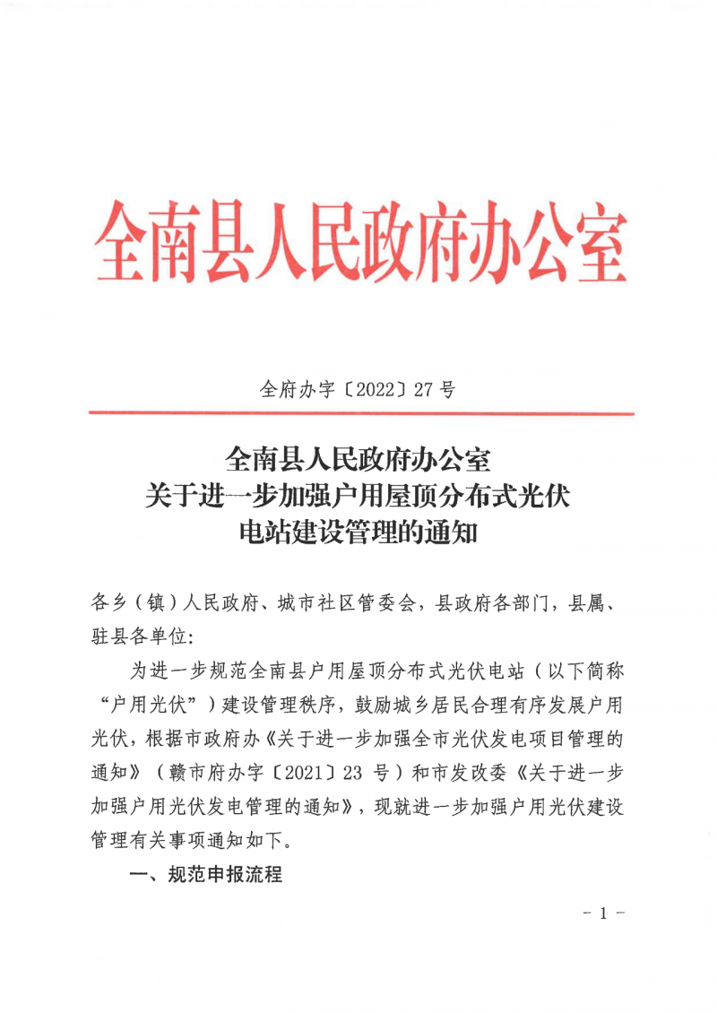 江西全南：不得利用光伏對群眾進行虛假宣傳、鼓動貸款，違規(guī)則納入失信企業(yè)黑名單！