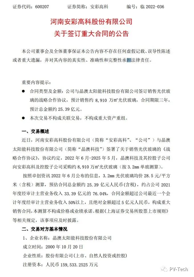 25.39億！安彩高科與晶澳簽署光伏玻璃戰(zhàn)略合作協(xié)議！