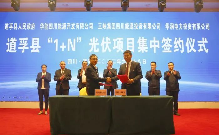 華能、三峽、華潤簽約道孚縣150萬千瓦“1+N”光伏項目！