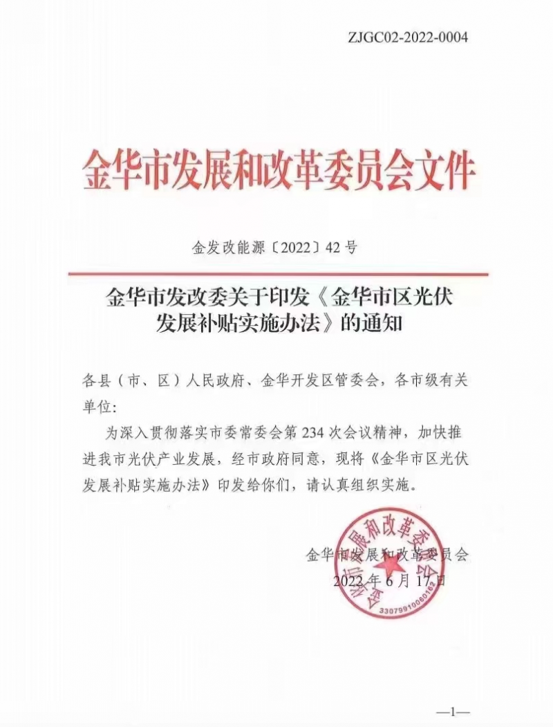 0.1元/度，連補(bǔ)3年！浙江金華光伏地補(bǔ)來(lái)了