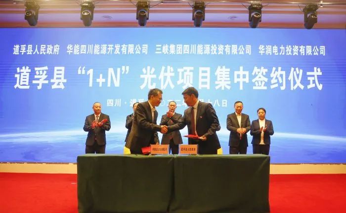 華能、三峽、華潤簽約道孚縣150萬千瓦“1+N”光伏項(xiàng)目！
