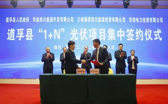 華能、三峽、華潤簽約道孚縣150萬千瓦“1+N”光伏項(xiàng)目！