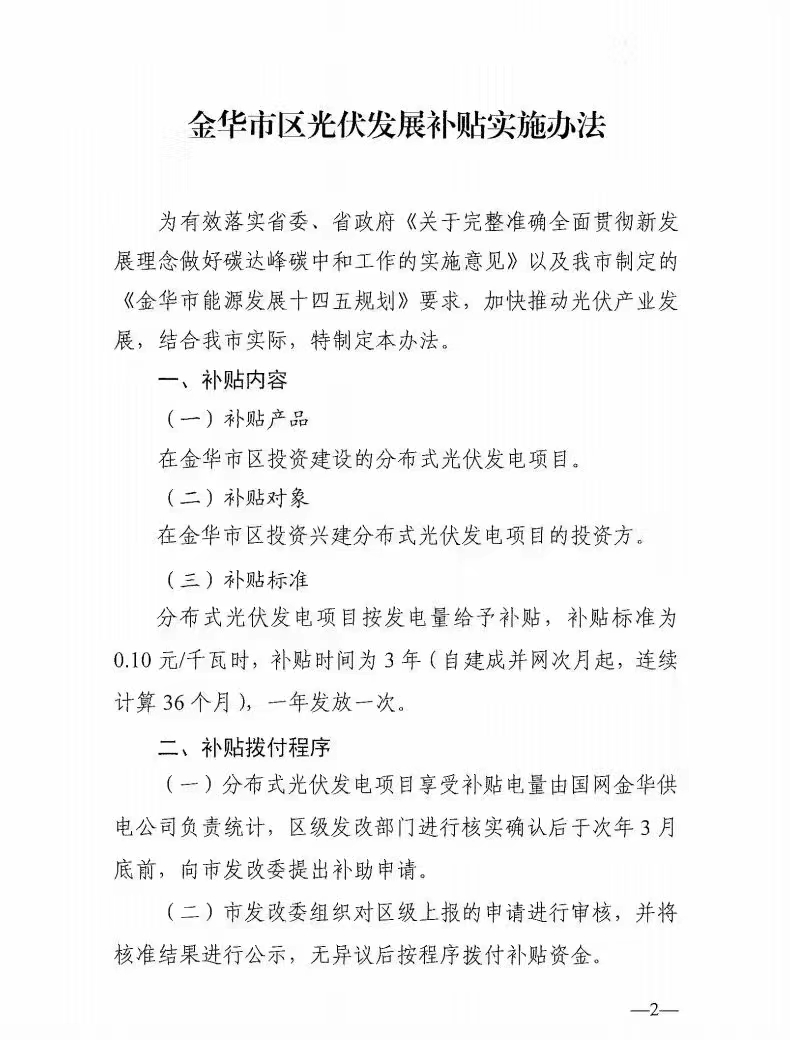 0.1元/度，連補(bǔ)3年！浙江金華光伏地補(bǔ)來(lái)了