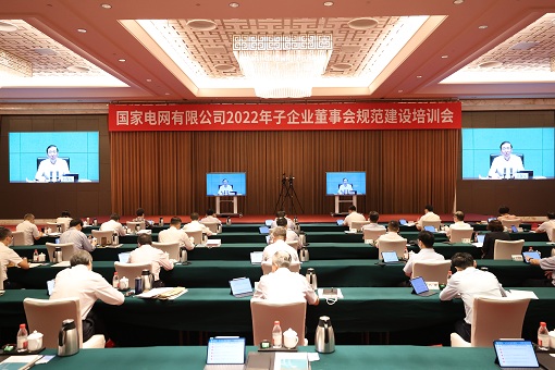 國家電網公司召開2022年子企業(yè)董事會規(guī)范建設培訓會