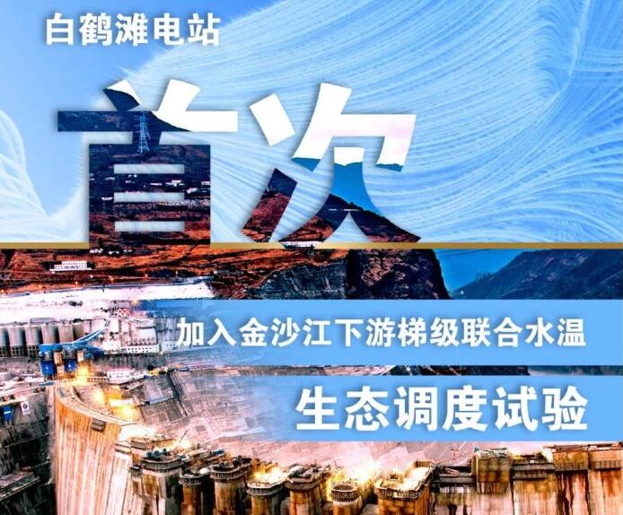 “人造洪峰”生態(tài)調(diào)度，白鶴灘首次試驗