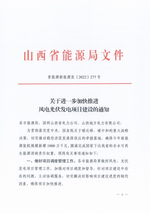 山西：確保2022年新增新能源裝機(jī)1000萬千瓦，保障性并網(wǎng)項目可延期至9月30日！