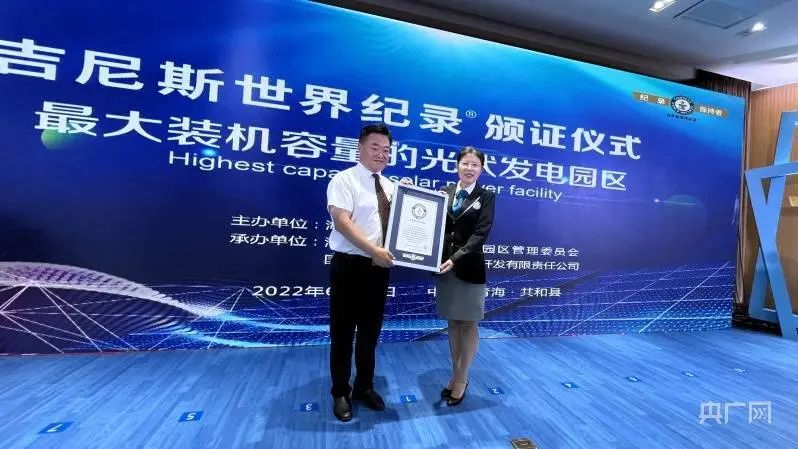全球最大！共和縣光伏發(fā)電園區(qū)獲吉尼斯世界紀錄認證！