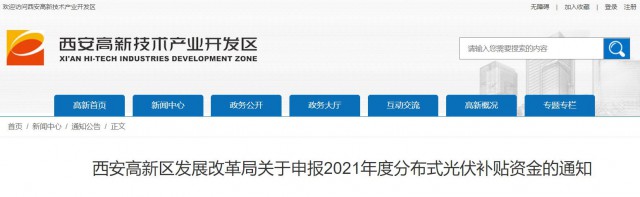 0.10元/度，連補5年！西安高新區(qū)啟動2021年分布式光伏補貼申報工作