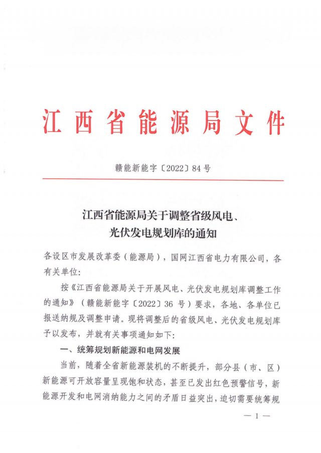 41.816GW！江西省能源局印發(fā)《關(guān)于調(diào)整省級(jí)風(fēng)電、光伏發(fā)電規(guī)劃庫(kù)的通知》