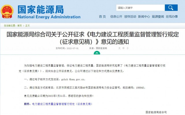 涉及光伏、光熱！國家能源局發(fā)布《電力建設(shè)工程質(zhì)量監(jiān)督管理暫行規(guī)定（征求意見稿）》