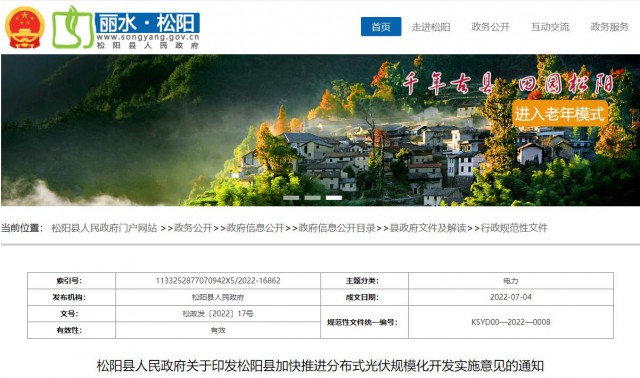 浙江松陽：分布式光伏最高補貼0.60元/瓦！支持在非耕地資源建設集中式光伏！
