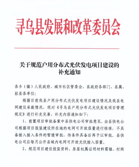 江西尋烏縣：嚴禁光伏能源企業(yè)私自租賃農戶屋頂形式建設光伏電源，違規(guī)直接納入黑名單并予以解網(wǎng)
