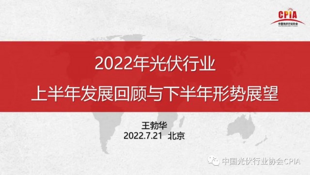 王勃華：上半年多晶硅產(chǎn)量36.5萬(wàn)噸，組件產(chǎn)量123.6GW