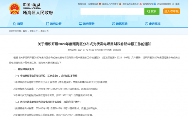浙江甌海：屋頂光伏0.3元/千瓦時，連補五年！