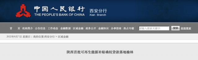 利率僅3.5%！陜西全省首批光伏、風(fēng)電補(bǔ)貼確權(quán)貸款發(fā)放