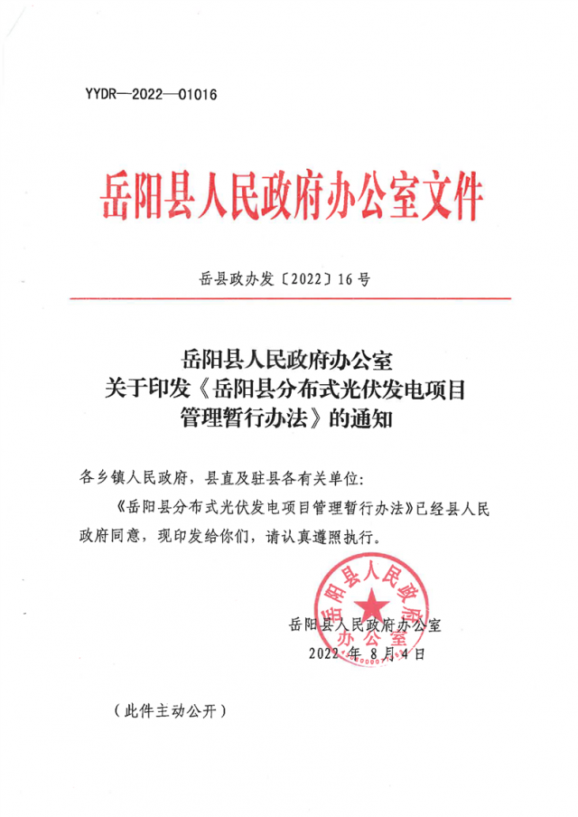可免除發(fā)電業(yè)務(wù)許可、土地預(yù)審、節(jié)能評估等文件！湖南岳陽縣發(fā)布《分布式光伏發(fā)電項(xiàng)目管理暫行辦法》