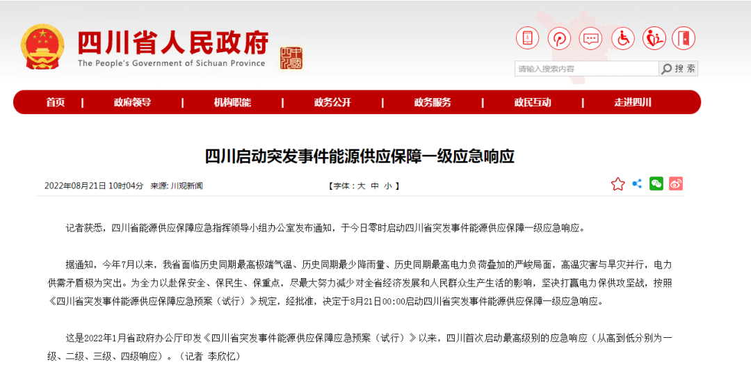 首次!四川啟動能源供應(yīng)保障最高級別(一級、紅色)應(yīng)急響應(yīng)