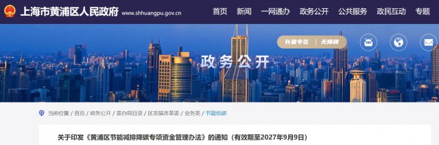光伏補(bǔ)貼1.8元/瓦！上海市黃浦區(qū)印發(fā)《黃浦區(qū)節(jié)能減排降碳專項(xiàng)資金管理辦法》