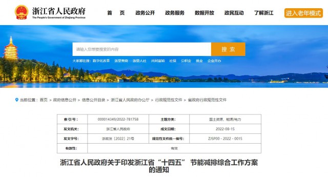推廣綠色電力證書交易，浙江省發(fā)布《浙江省“十四五”節(jié)能減排工作方案》