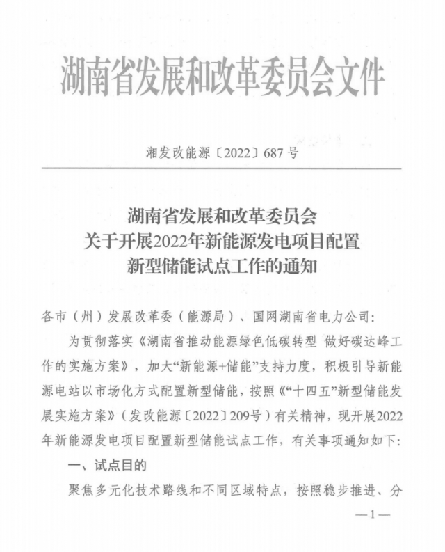 湖南：集中式光伏、風(fēng)電應(yīng)配15%、5%*2小時(shí)儲(chǔ)能