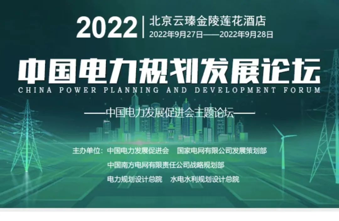 嘉賓議程公布，2022中國電力規(guī)劃發(fā)展論壇報名從速！和院士行業(yè)領(lǐng)導面對面交流！