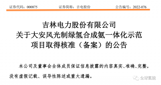 總投資63.32億元！吉電股份將實(shí)施大安風(fēng)光制綠氫合成氨一體化示范項(xiàng)目