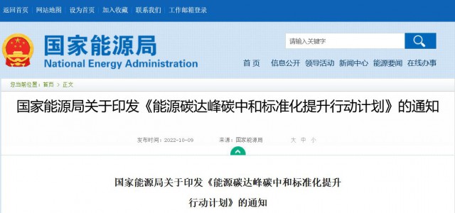 國家能源局：建立完善以光伏、風(fēng)電為主的可再生能源標(biāo)準(zhǔn)體系