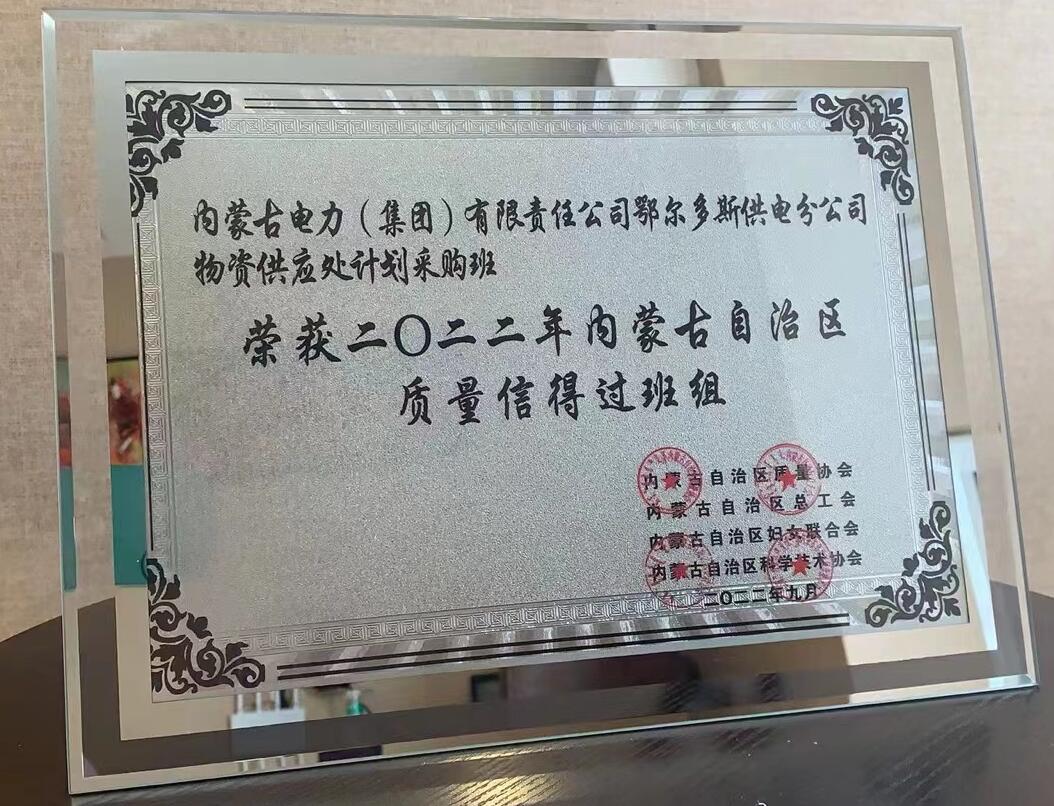 鄂爾多斯供電公司物資供應(yīng)處塑造質(zhì)量品牌，打造一流班組