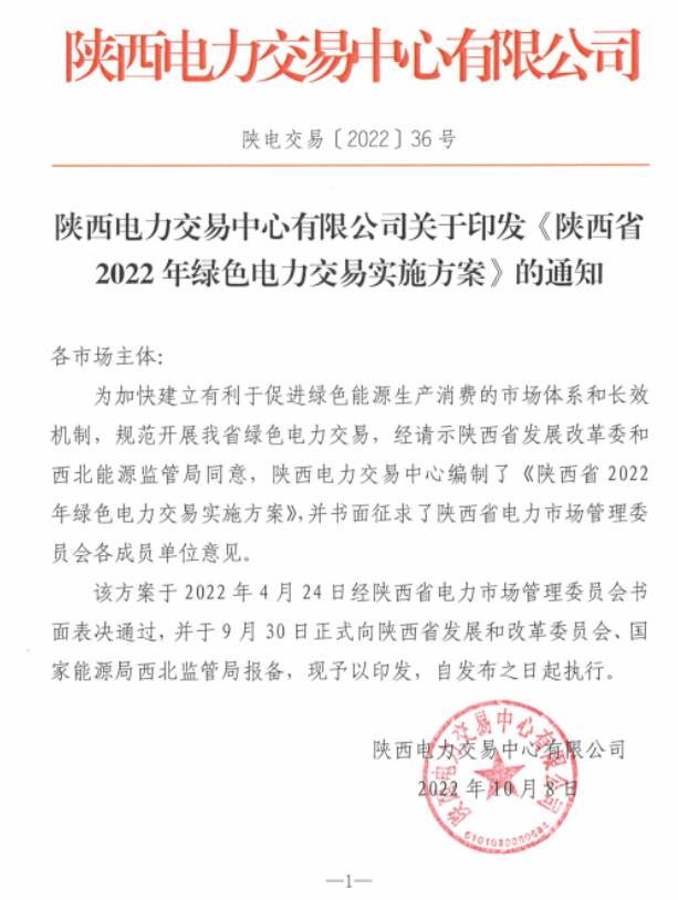 陜西省2022年綠色電力交易實(shí)施方案發(fā)布！