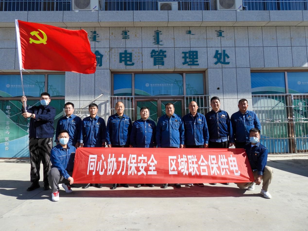 錫林郭勒超高壓供電公司：同心協(xié)力保安全、區(qū)域聯(lián)合保供電
