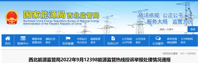 新能源和可再生能源行業(yè)類11件！西北監(jiān)管局2022年9月12398能源監(jiān)管熱線投訴舉報處理情況通報