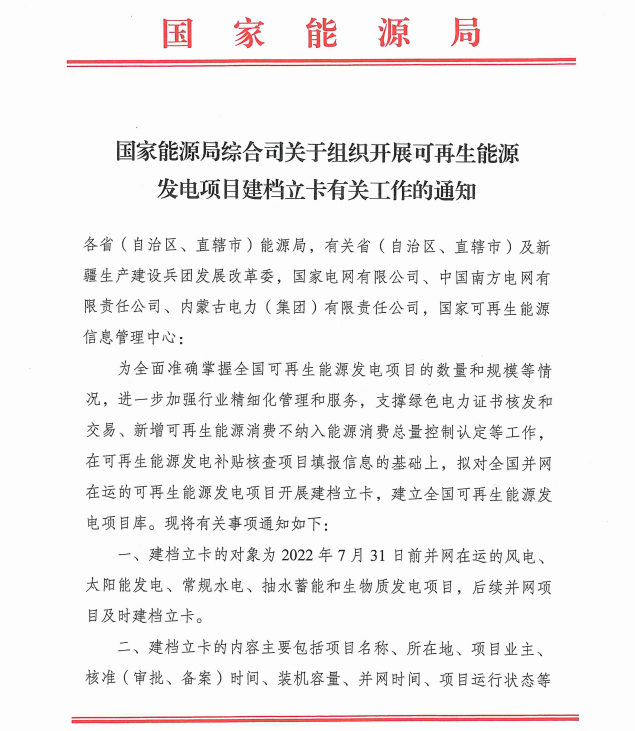國家能源局：對2022年7月31日前并網(wǎng)在運的風(fēng)光儲項目開展建檔立卡