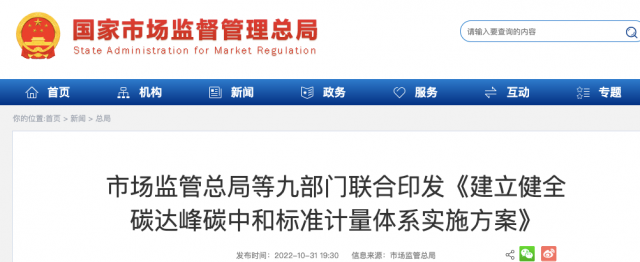 九部門：加強(qiáng)重點(diǎn)領(lǐng)域碳減排標(biāo)準(zhǔn)體系建設(shè)，健全市場(chǎng)化機(jī)制標(biāo)準(zhǔn)體系
