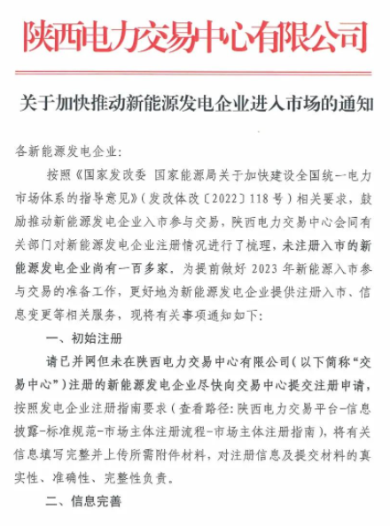陜西：推動(dòng)新能源發(fā)電企業(yè)進(jìn)入市場(chǎng)！