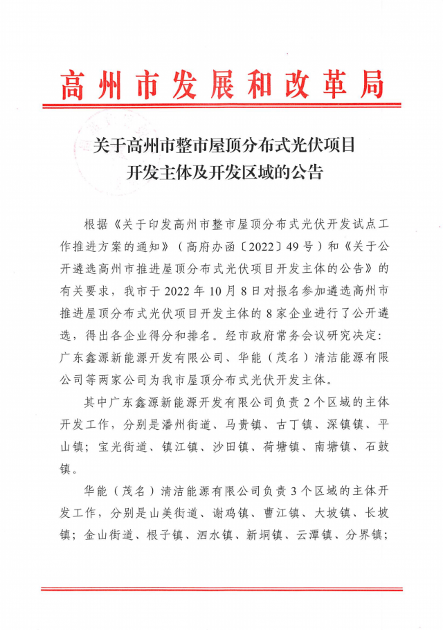 華能、協(xié)鑫當選高州500MW屋頂分布式光伏開發(fā)業(yè)主